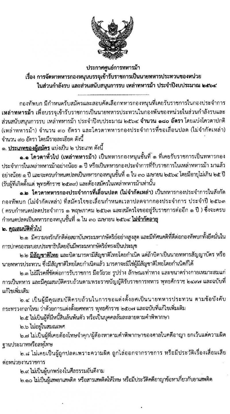 ศูนย์การทหารม้า รับสมัครกองหนุนบรรจุเข้ารับราชการ เหล่าทหารม้า จำนวน 180 อัตรา (วุฒิ ม.ปลาย ปวช.) รับสมัครสอบตั้งแต่วันที่ 2-8 มี.ค. 2564