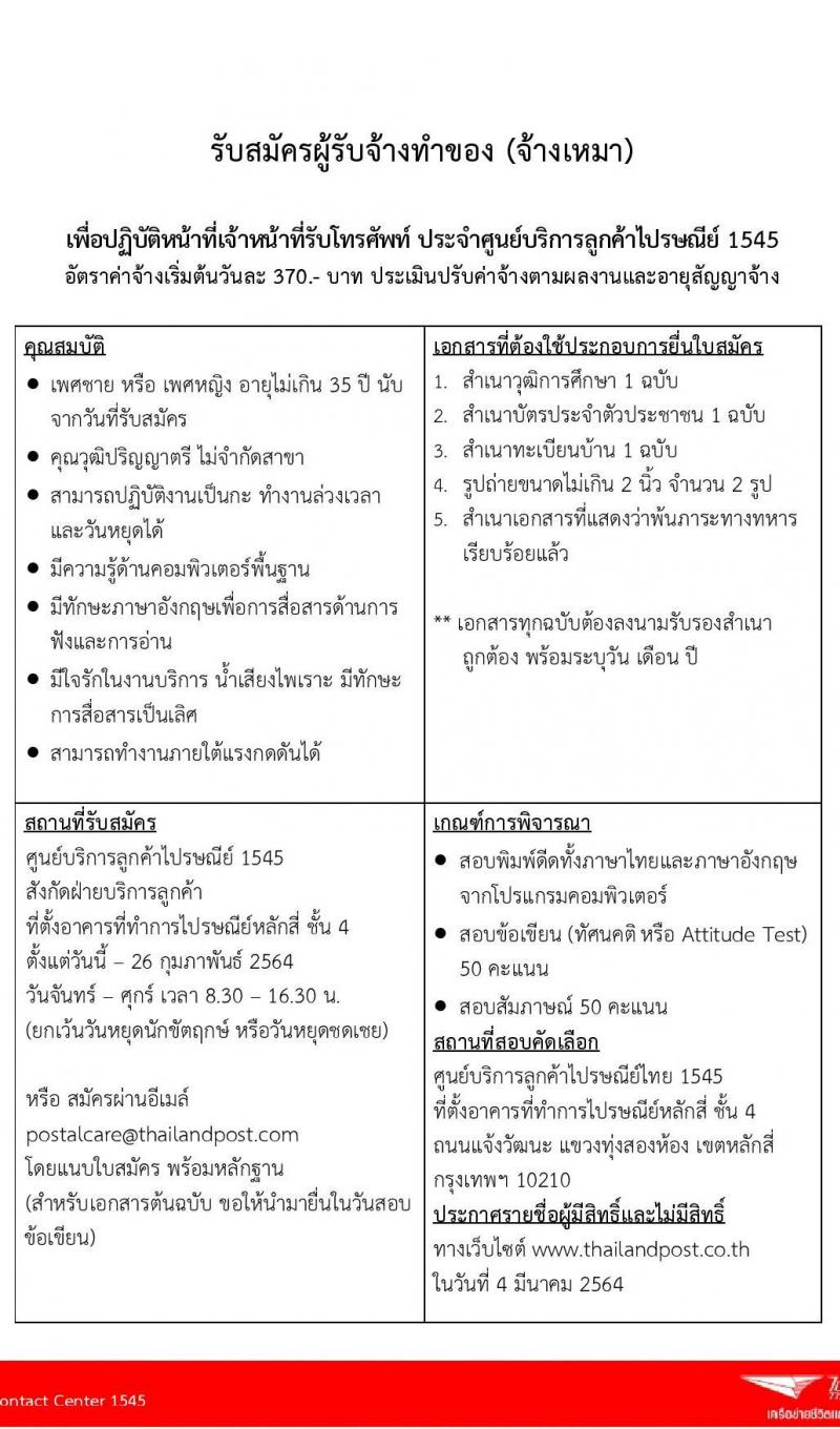 บริษัท ไปรษณีย์ไทย จำกัด รับสมัครบุคคลเพื่อเป็นพนักงานจ้างเหมาบริการ จำนวนหลายอัตรา วุฒิ ป.ตรี ทุกสาขา สมัครด้วยตนเองหรือผ่านอีเมล ตั้งแต่วันที่ 10-26 ก.พ.2564