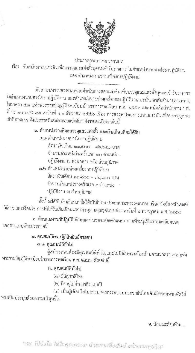 กรมทางหลวงชนบท รับสมัครสอบแข่งขันเพื่อบรรจุและแข่งขันเพื่อบรรจุเข้ารับราชการ จำนวน 2 ตำแหน่ง ครั้งแรก 13 อัตรา (วุฒิ ปวส.) รับสมัครสอบทางอินเทอร์เน็ต ตั้งแต่วันที่ 1-31 มี.ค. 2564