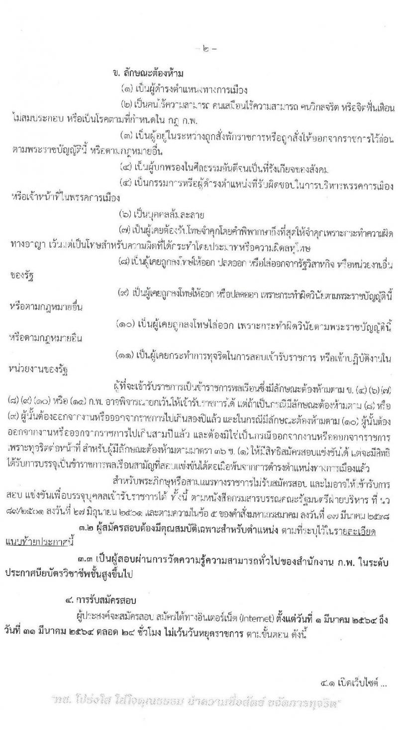 กรมทางหลวงชนบท รับสมัครสอบแข่งขันเพื่อบรรจุและแข่งขันเพื่อบรรจุเข้ารับราชการ จำนวน 2 ตำแหน่ง ครั้งแรก 13 อัตรา (วุฒิ ปวส.) รับสมัครสอบทางอินเทอร์เน็ต ตั้งแต่วันที่ 1-31 มี.ค. 2564