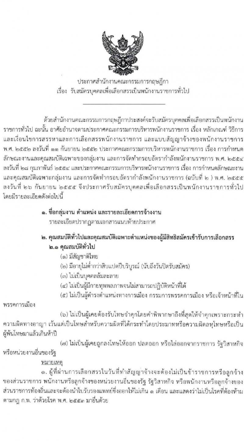 สำนักงานคณะกรรมการกฤษฎีกา รับสมัครบุคคลเพื่อเลือกสรรเป็นพนักงานราชการทั่วไป จำนวน 2 ตำแหน่ง ครั้งแรก 4 อัตรา (วุฒิ ปวส.) รับสมัครสอบทางอินเทอร์เน็ต ตั้งแต่วันที่ 16 ก.พ. – 9 มี.ค. 2564