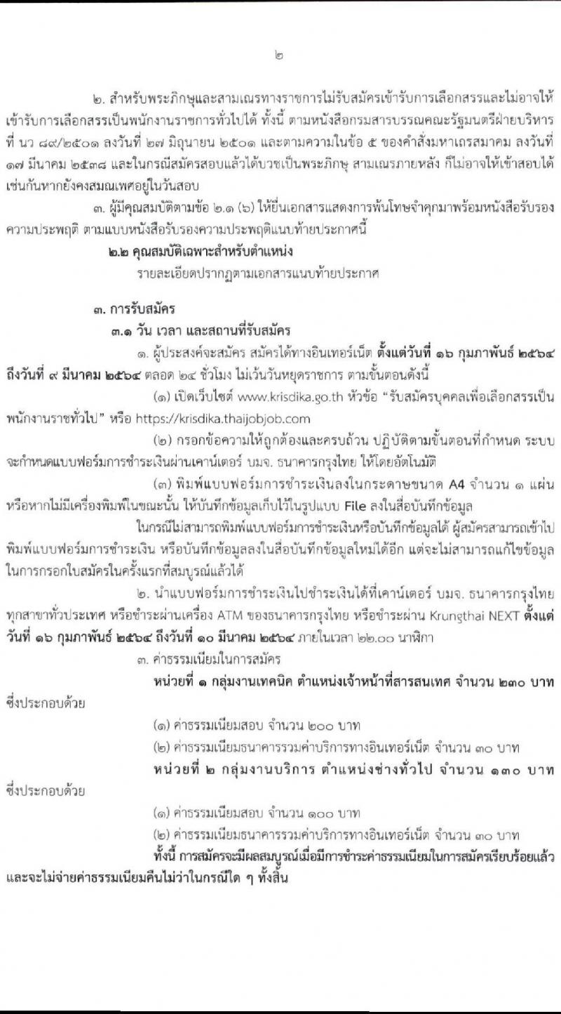 สำนักงานคณะกรรมการกฤษฎีกา รับสมัครบุคคลเพื่อเลือกสรรเป็นพนักงานราชการทั่วไป จำนวน 2 ตำแหน่ง ครั้งแรก 4 อัตรา (วุฒิ ปวส.) รับสมัครสอบทางอินเทอร์เน็ต ตั้งแต่วันที่ 16 ก.พ. – 9 มี.ค. 2564