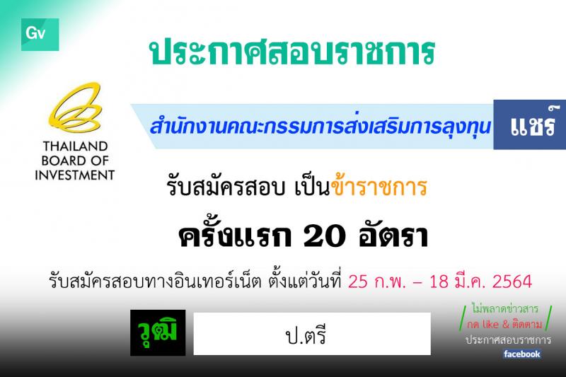 สำนักงานคณะกรรมการส่งเสริมการลุงทุน รับสมัครสอบแข่งขันเพื่อบรรจุและแต่งตั้งบุคคลเข้ารับราชการ ตำแหน่ง นักวิชาการส่งเสริมการลงทุนปฏิบัติ (วุฒิ ป.ตรี) ครั้งแรก 20 อัตรา รับสมัครสอบทางอินเทอร์เน็ต ตั้งแต่วันที่ 25 ก.พ. – 18 มี.ค. 2564