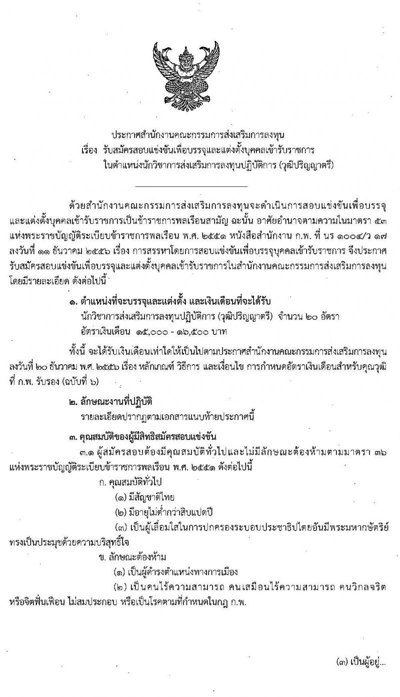 สำนักงานคณะกรรมการส่งเสริมการลุงทุน รับสมัครสอบแข่งขันเพื่อบรรจุและแต่งตั้งบุคคลเข้ารับราชการ ตำแหน่ง นักวิชาการส่งเสริมการลงทุนปฏิบัติ (วุฒิ ป.ตรี) ครั้งแรก 20 อัตรา รับสมัครสอบทางอินเทอร์เน็ต ตั้งแต่วันที่ 25 ก.พ. – 18 มี.ค. 2564