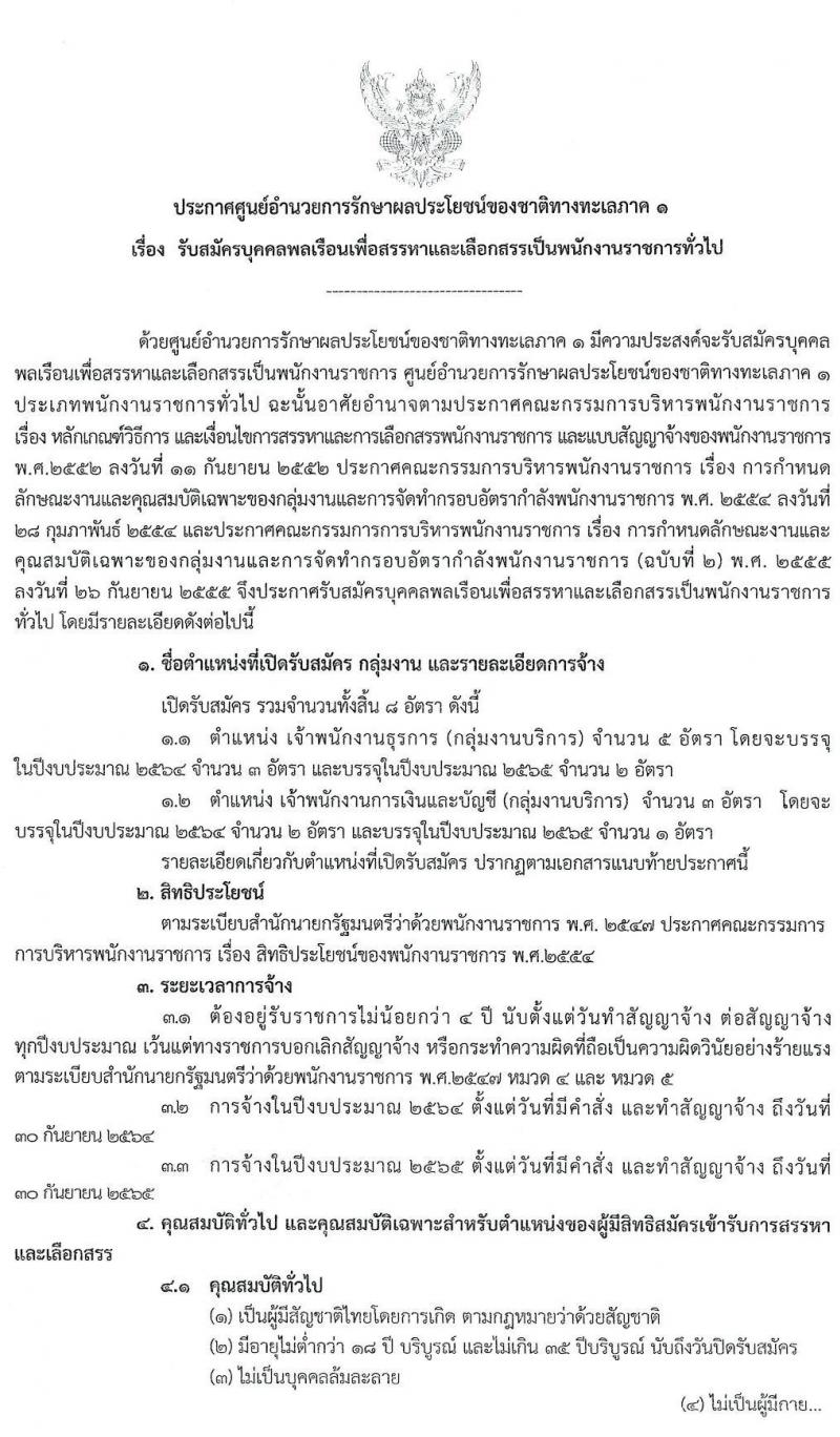 ศูนย์อำนวยการรักษาผลประโยชน์ของชาติทางทะเลภาค 1 รับสมัครบุคคลเพื่อสรรหาและเลือกสรรเป็นพนักงานราชการทั่วไป จำนวน 2 ตำแหน่ง 8 อัตรา (วุฒิ ปวช. ปวส. หรือเทียบเท่า) รับสมัครสอบตั้งแต่ 1 – 8 มี.ค. 2564