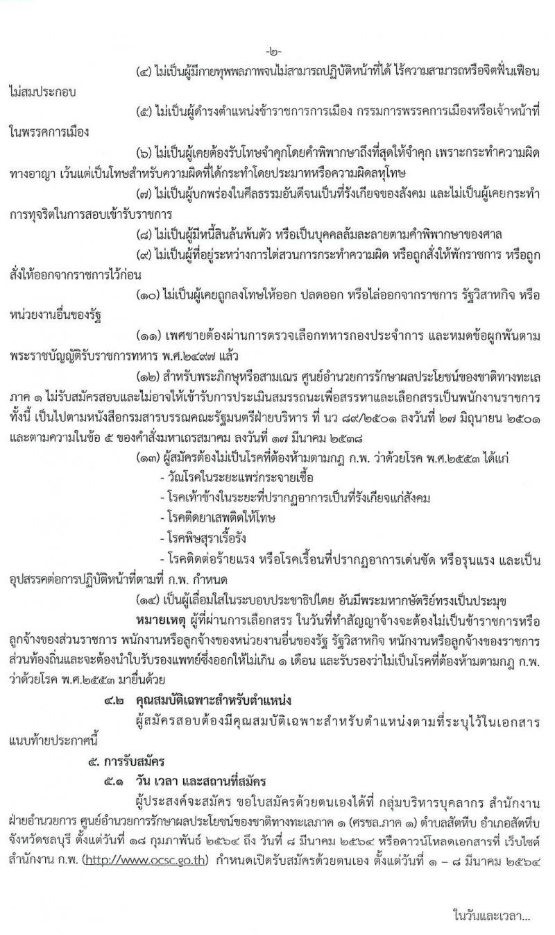 ศูนย์อำนวยการรักษาผลประโยชน์ของชาติทางทะเลภาค 1 รับสมัครบุคคลเพื่อสรรหาและเลือกสรรเป็นพนักงานราชการทั่วไป จำนวน 2 ตำแหน่ง 8 อัตรา (วุฒิ ปวช. ปวส. หรือเทียบเท่า) รับสมัครสอบตั้งแต่ 1 – 8 มี.ค. 2564