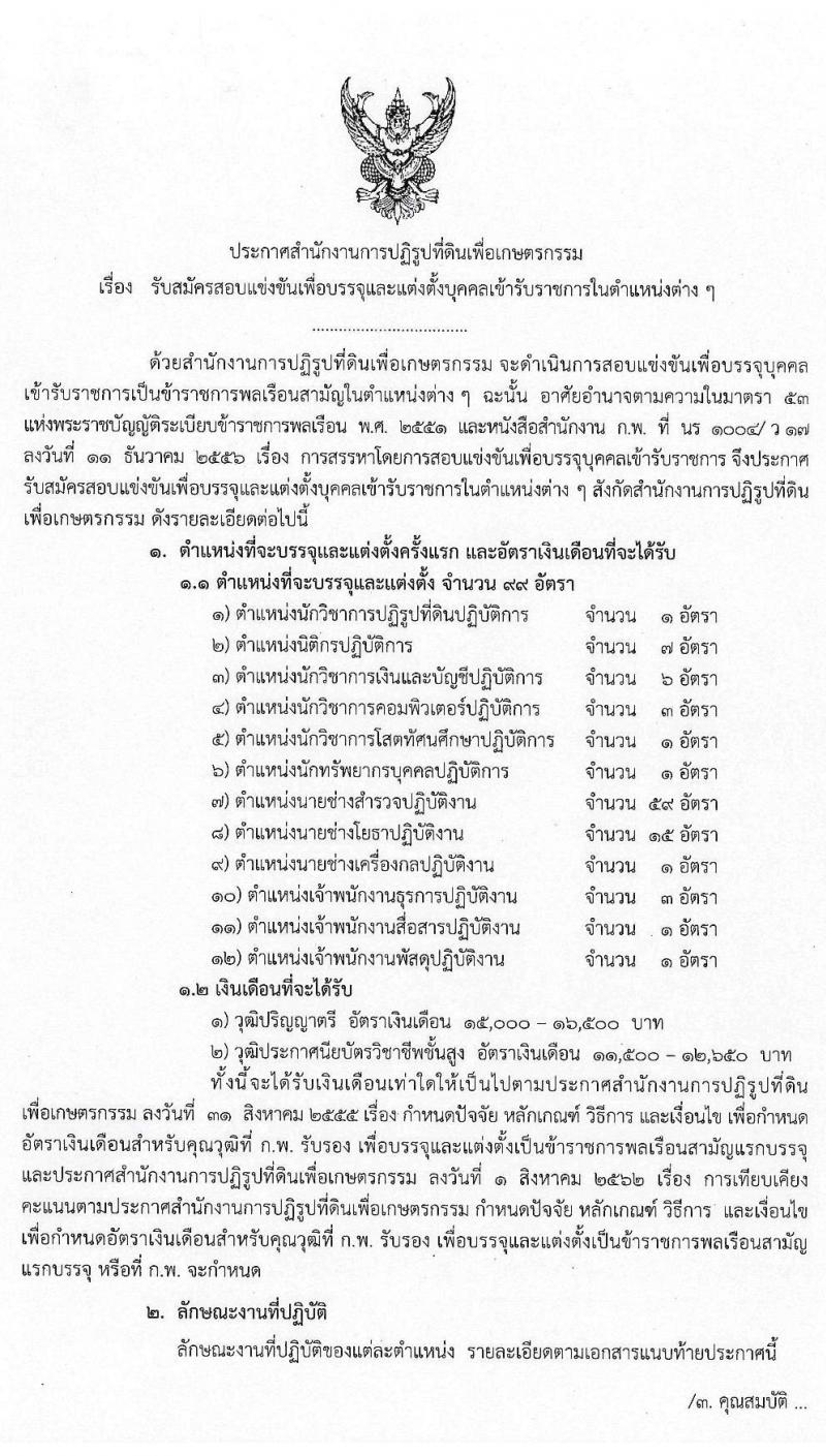 สำนักงานการปฏิรูปที่ดินเพื่อเกษตรกรรม รับสมัครสอบแข่งขันเพื่อบรรจุและแต่งตั้งบุคคลเข้ารับราชการ จำนวน 12 ตำแหน่ง ครั้งแรก 99 อัตรา (วุฒิ ปวส. ป.ตรี) รับสมัครสอบทางอินเทอร์เน็ต ตั้งแต่วันที่ 2-29 มี.ค. 2564