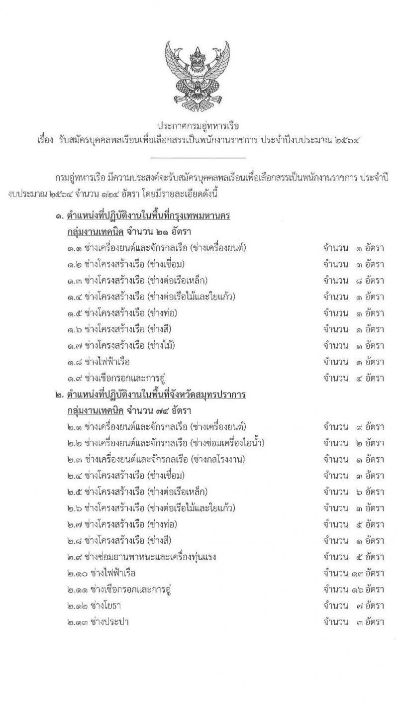 กรมอู่ทหารเรือ รับสมัครบุคคลเพื่อเลือกสรรเป็นพนักงานราชการ จำนวน 124 อัตรา (วุฒิ ม.ต้น ม.ปลาย ปวช.) รับสมัครทางอินเทอร์เน็ต ตั้งแต่วันที่ 8-19 มี.ค. 2564