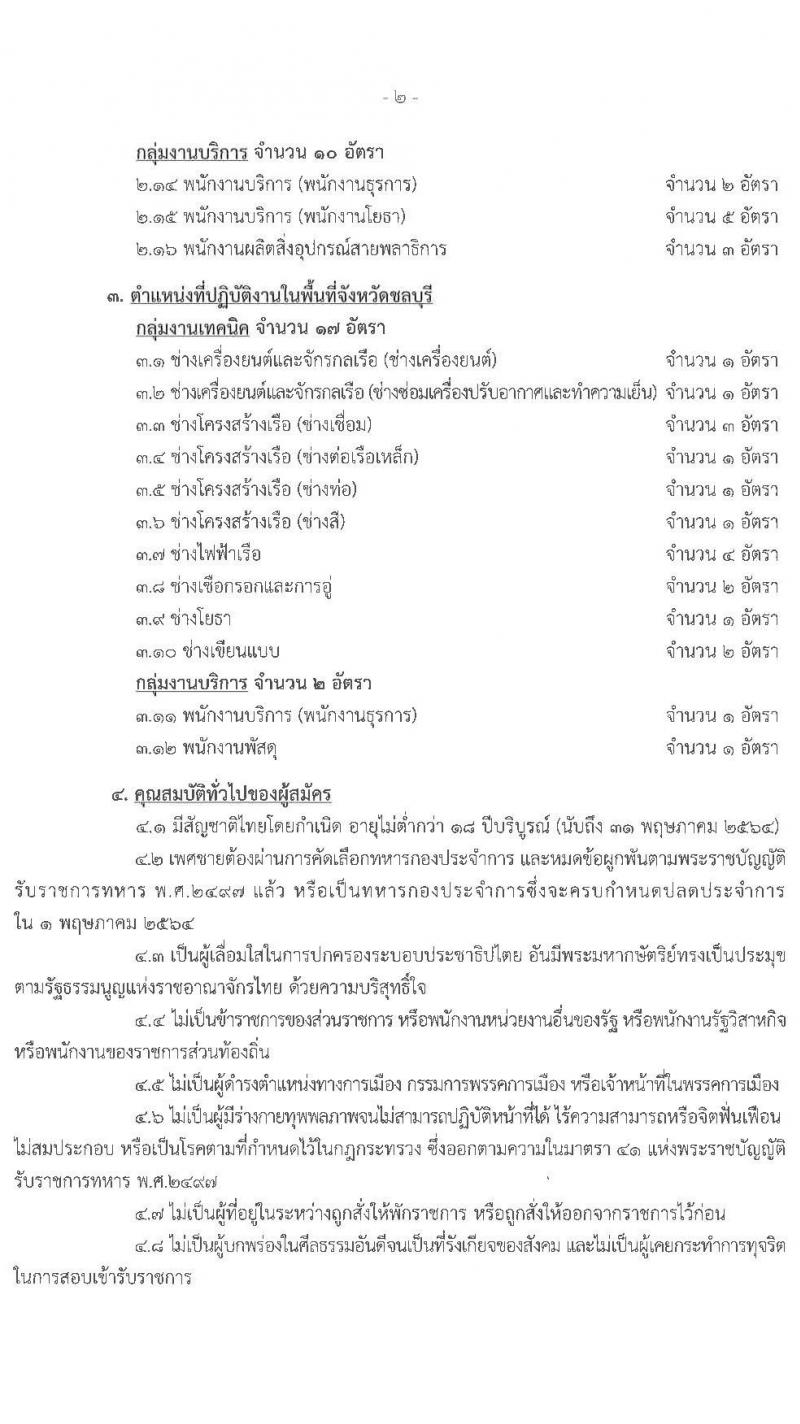 กรมอู่ทหารเรือ รับสมัครบุคคลเพื่อเลือกสรรเป็นพนักงานราชการ จำนวน 124 อัตรา (วุฒิ ม.ต้น ม.ปลาย ปวช.) รับสมัครทางอินเทอร์เน็ต ตั้งแต่วันที่ 8-19 มี.ค. 2564