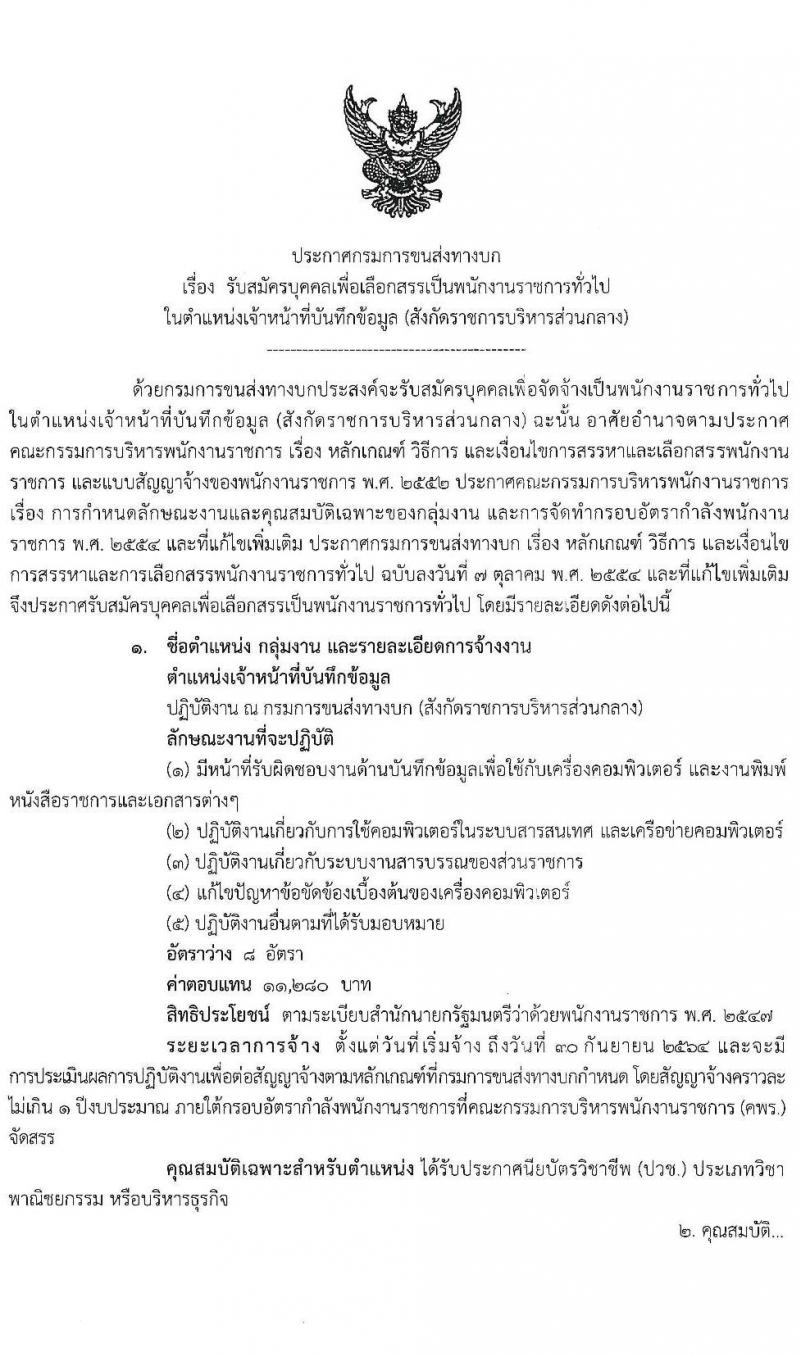 กรมการขนส่งทางบก รับสมัครบุคคลเพื่อเลือกสรรเป็นพนักงานราชการทั่วไป จำนวน 8 อัตรา (วุฒิ ปวช.) รับสมัครสอบทางอินทเอร์เน็ต ตั้งแต่วันที่ 1-12 มี.ค. 2564