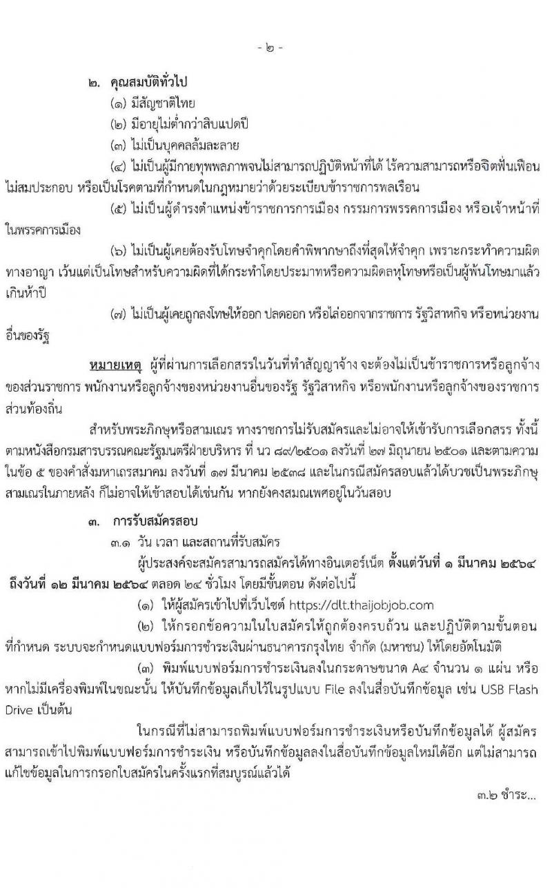 กรมการขนส่งทางบก รับสมัครบุคคลเพื่อเลือกสรรเป็นพนักงานราชการทั่วไป จำนวน 8 อัตรา (วุฒิ ปวช.) รับสมัครสอบทางอินทเอร์เน็ต ตั้งแต่วันที่ 1-12 มี.ค. 2564