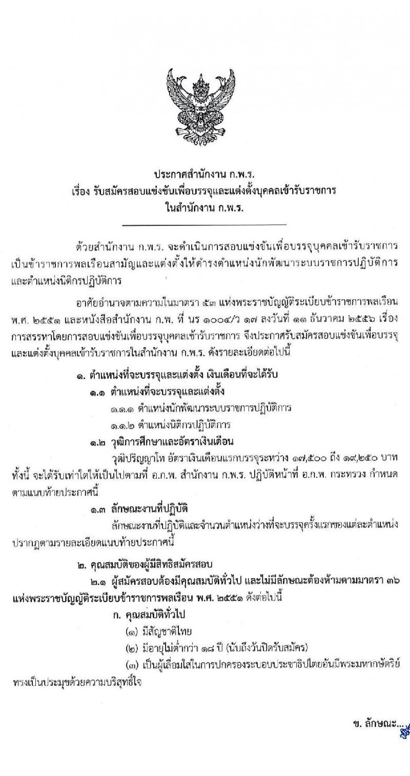 สำนักงาน ก.พ.ร. รับสมัครบุคคลสอบแข่งขันเพื่อบรรจุเข้ารับราชการ จำนวน 2 ตำแหน่ง ครั้งแรก 15 อัตรา (วุฒิ  ป.โท) รับสมัครสอบทางอินเทอร์เน็ต ตั้งแต่วันที่ 2-17 มี.ค. 2564