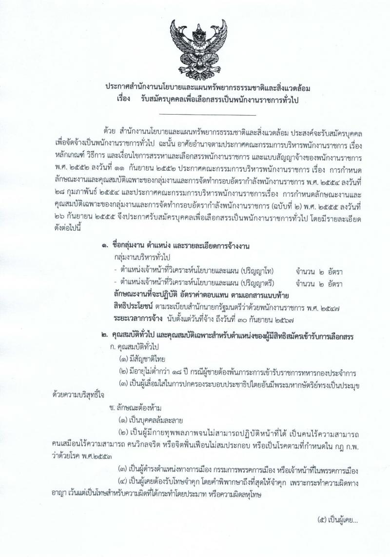 สำนักงานนโยบายและแผนทรัพยาการธรรมชาติและสิ่งแวดล้อม รับสมัครบุคคลเพื่อเลือกสรรเป็นพนักงานราชการทั่วไป จำนวนครั้งแรก 4 อัตรา (วุฒิ ป.ตรี ป.โท) รับสมัครสอบทางอินเทอร์เน็ต ตั้งแต่วันที่ 2-10 มี.ค. 2564