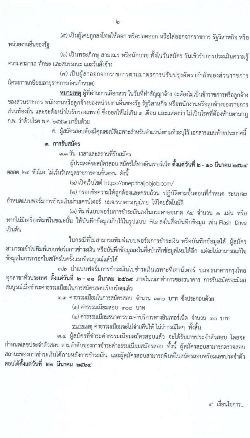 สำนักงานนโยบายและแผนทรัพยาการธรรมชาติและสิ่งแวดล้อม รับสมัครบุคคลเพื่อเลือกสรรเป็นพนักงานราชการทั่วไป จำนวนครั้งแรก 4 อัตรา (วุฒิ ป.ตรี ป.โท) รับสมัครสอบทางอินเทอร์เน็ต ตั้งแต่วันที่ 2-10 มี.ค. 2564