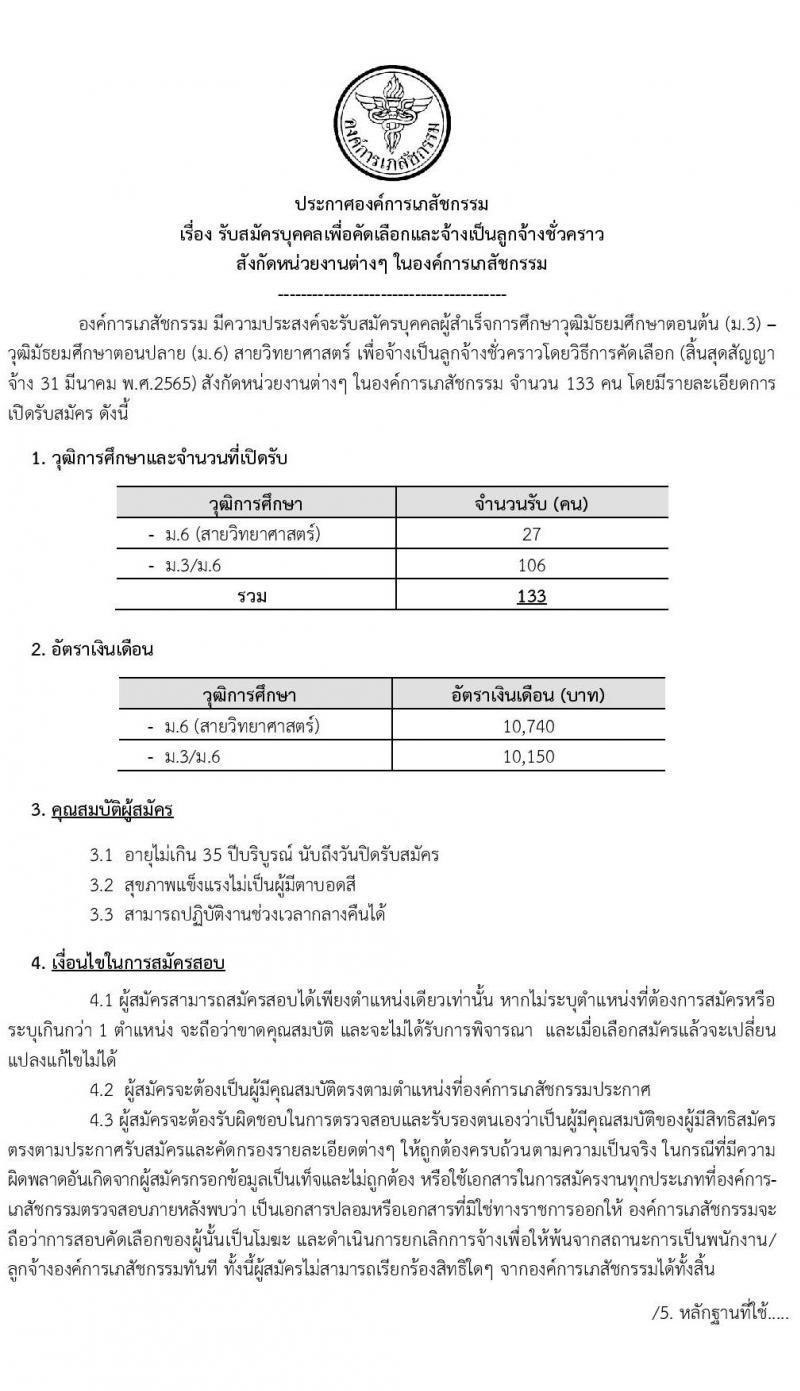 องค์การเภสัชกรรม รับสมัครบุคคลเพื่อคัดเลือกและจ้างเป็นลูกจ้างชั่วคราว จำนวน 133 อัตรา (วุฒิ ม.ต้น ม.ปลาย) รับสมัคร ตั้งแต่วันที่ 23 ก.พ. – 9 มี.ค. 2564