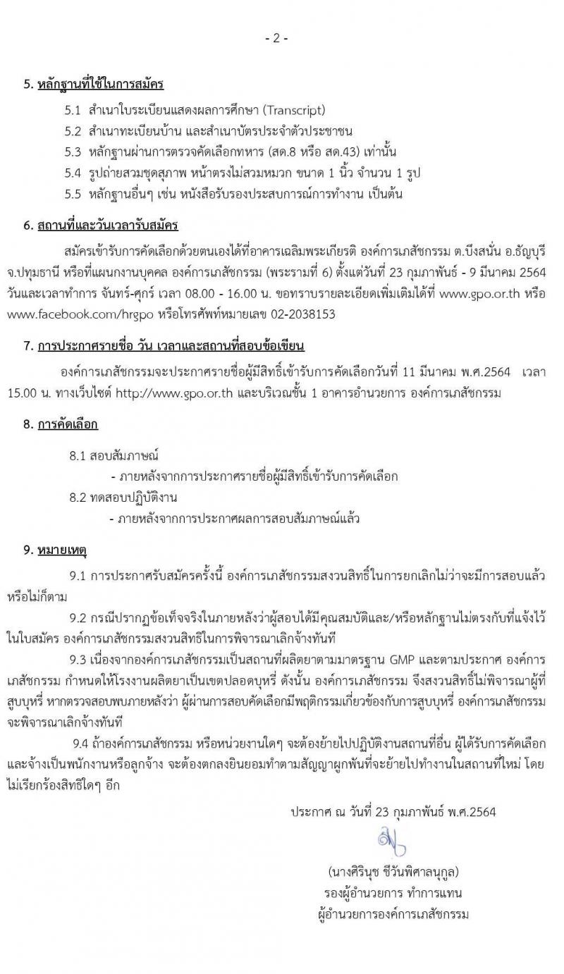 องค์การเภสัชกรรม รับสมัครบุคคลเพื่อคัดเลือกและจ้างเป็นลูกจ้างชั่วคราว จำนวน 133 อัตรา (วุฒิ ม.ต้น ม.ปลาย) รับสมัคร ตั้งแต่วันที่ 23 ก.พ. – 9 มี.ค. 2564