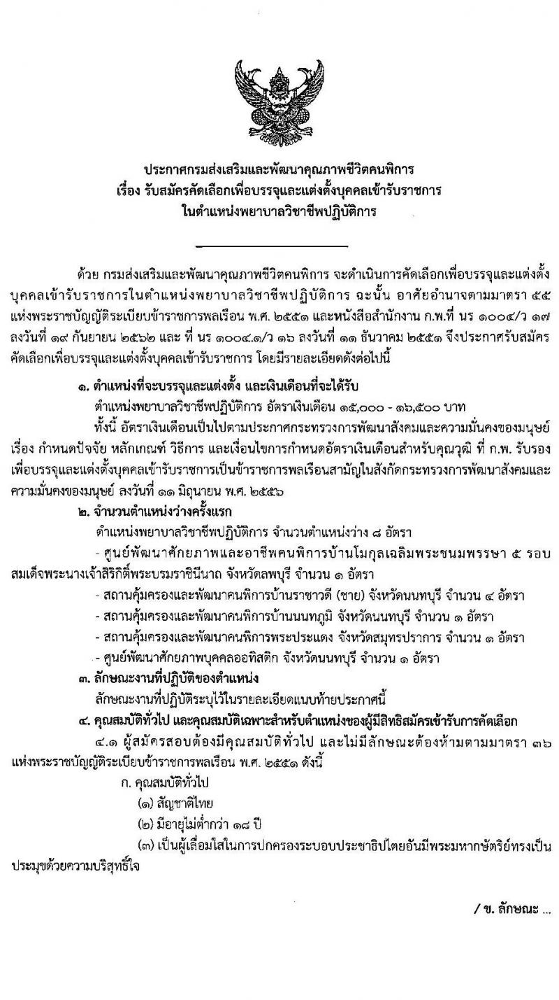 กรมส่งเสริมและพัฒนาคุณภาพชีวิตคนพิการ รับสมัครบุคคลเพื่อบรรจุและแต่งตั้งบุคคลเข้ารับราชการในตำแหน่งพยาบาลวิชาชีพปฏิบัติการ ครั้งแรก 8 อัตรา (วุฒิ ป.ตรี ทางพยาบาล) รับสมัครสอบตั้งแต่วันที่ 8-19 มี.ค. 2564