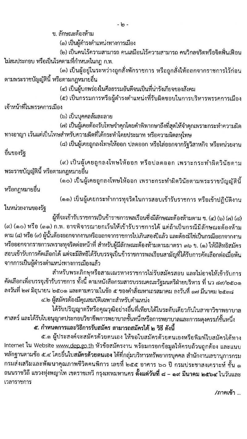 กรมส่งเสริมและพัฒนาคุณภาพชีวิตคนพิการ รับสมัครบุคคลเพื่อบรรจุและแต่งตั้งบุคคลเข้ารับราชการในตำแหน่งพยาบาลวิชาชีพปฏิบัติการ ครั้งแรก 8 อัตรา (วุฒิ ป.ตรี ทางพยาบาล) รับสมัครสอบตั้งแต่วันที่ 8-19 มี.ค. 2564