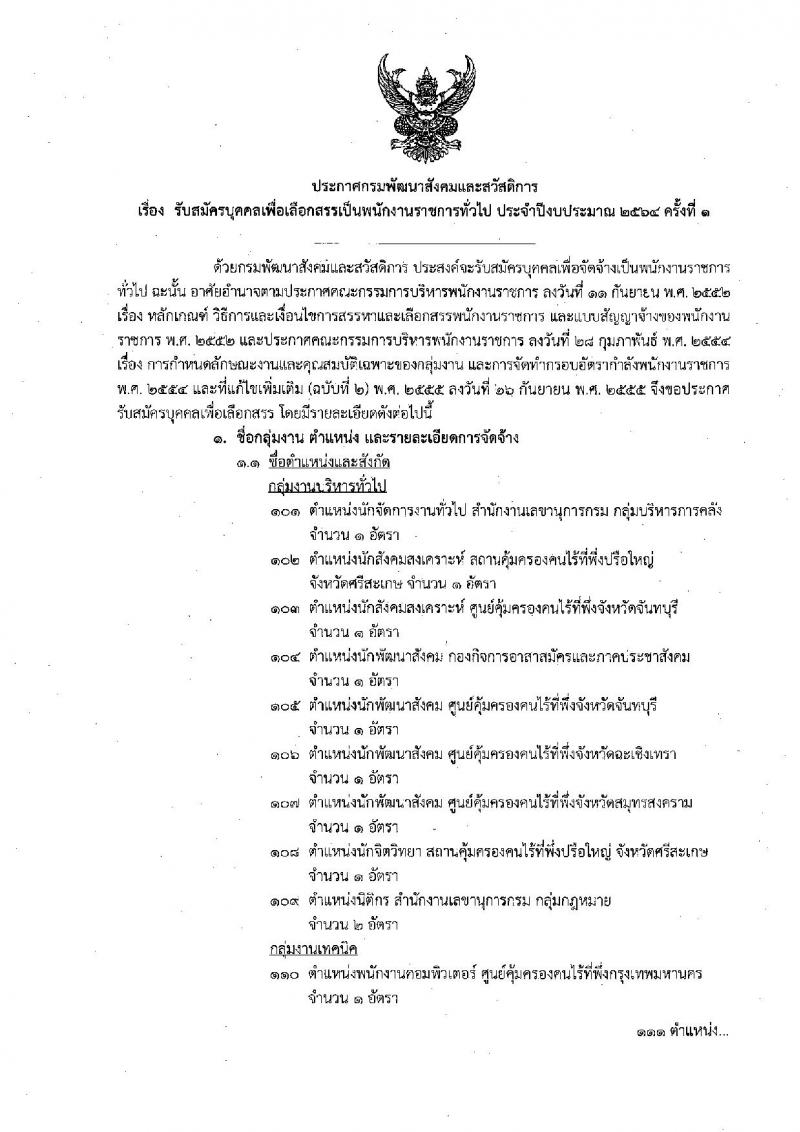 กรมพัฒนาสังคมและสวัสดิการ รับสมัครบุคคลเพื่อเลือกสรรเป็นพนักงานราชการทั่วไป จำนวนครั้งแรก 30 อัตรา (วุฒิ  ม.ต้น ม.ปลาย ปวส. ป.ตรี) รับสมัครสอบทางอินเทอร์เน็ต ตั้งแต่วันที่ 8-14 มี.ค. 2564