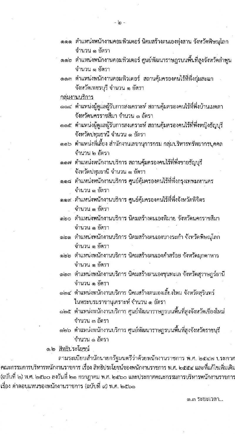 กรมพัฒนาสังคมและสวัสดิการ รับสมัครบุคคลเพื่อเลือกสรรเป็นพนักงานราชการทั่วไป จำนวนครั้งแรก 30 อัตรา (วุฒิ  ม.ต้น ม.ปลาย ปวส. ป.ตรี) รับสมัครสอบทางอินเทอร์เน็ต ตั้งแต่วันที่ 8-14 มี.ค. 2564