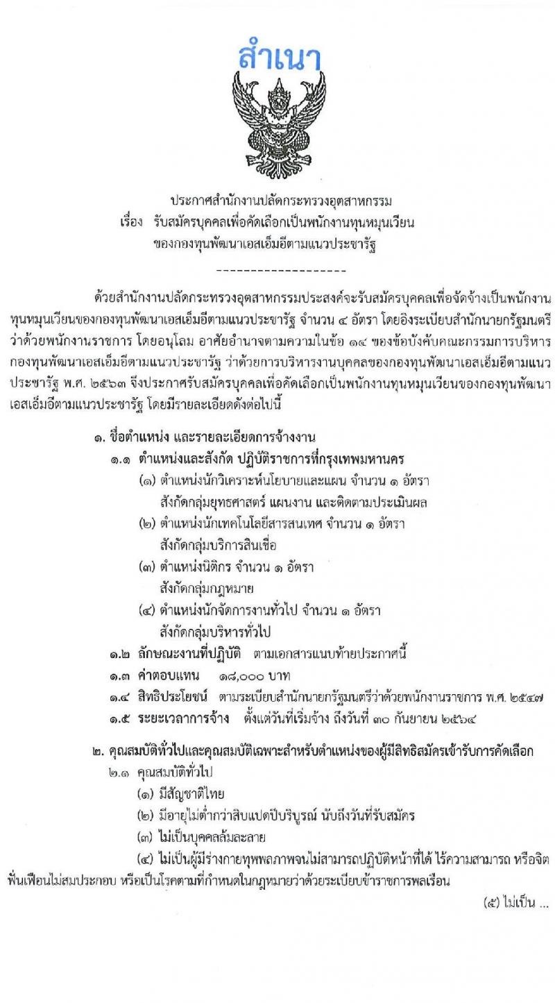 สำนักงานปลัดกระทรวงอุตสาหกรรม รับสมัครบุคคลเพื่อคัดเลือกเป็นพนักงานทุนหมุนเวียน จำนวน 4 ตำแหน่ง ครั้งแรก 4 อัตรา (วุฒิ ป.ตรี) รับสมัครสอบทางอินเทอร์เน็ต ตั้งแต่วันที่ 8-12 มี.ค. 2564