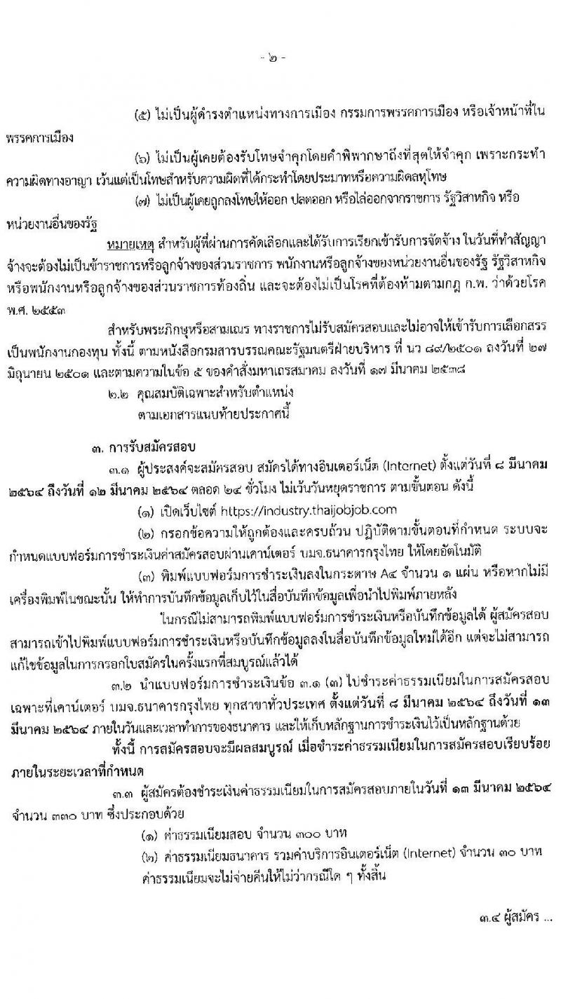 สำนักงานปลัดกระทรวงอุตสาหกรรม รับสมัครบุคคลเพื่อคัดเลือกเป็นพนักงานทุนหมุนเวียน จำนวน 4 ตำแหน่ง ครั้งแรก 4 อัตรา (วุฒิ ป.ตรี) รับสมัครสอบทางอินเทอร์เน็ต ตั้งแต่วันที่ 8-12 มี.ค. 2564