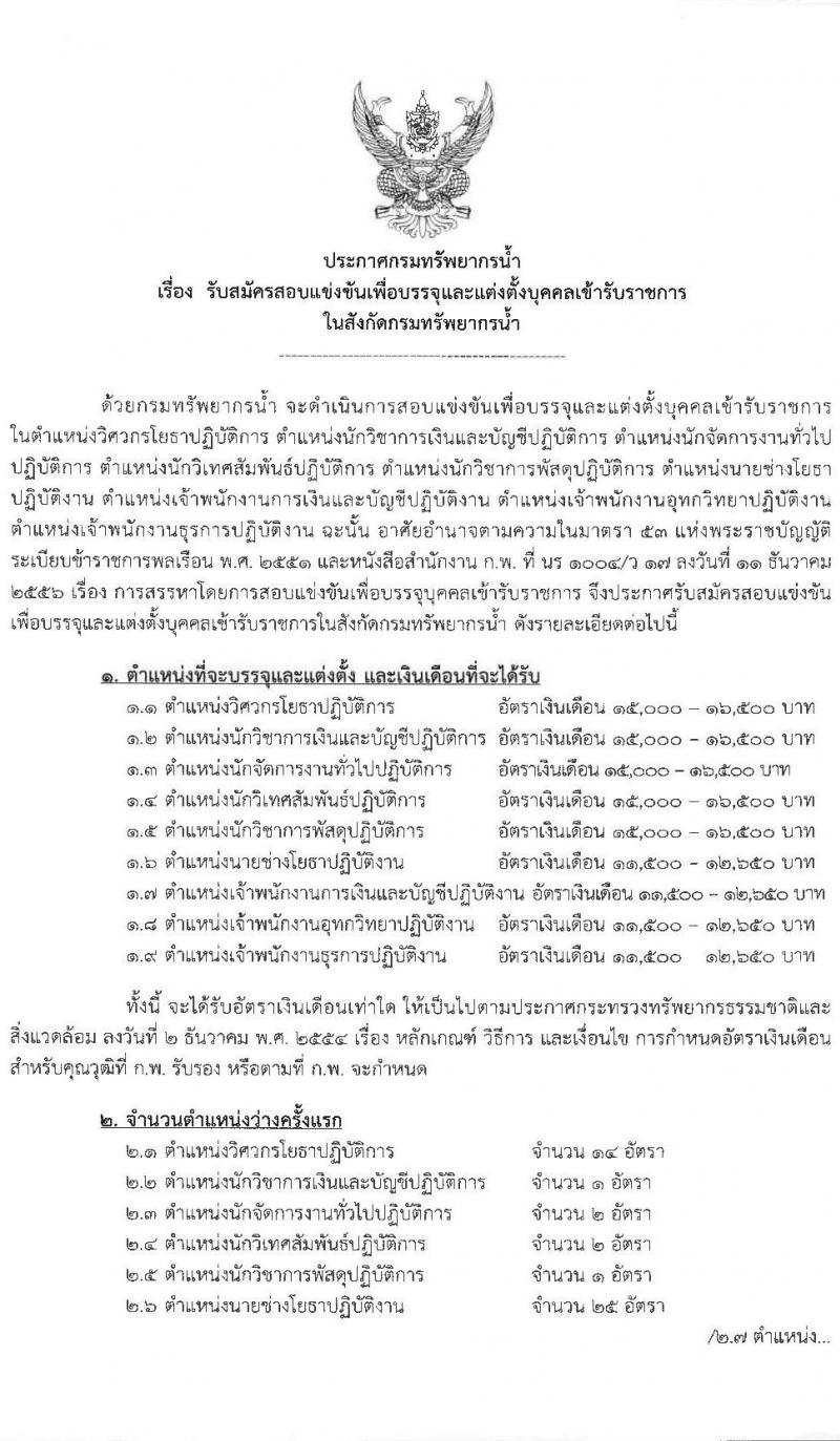 กรมทรัพยากรน้ำ รับสมัครบุคคลสอบแข่งขันเพื่อบรรจุและแต่งตั้งบุคคลเข้ารับราชการ จำนวน 9 ตำแหน่ง ครั้งแรก 53 อัตรา (วุฒิ ปวส. หรือเทียบเท่า ป.ตรี) รับสมัครสอบทางอินเทอร์เน็ต ตั้งแต่วันที่ 9-29 มี.ค. 2564