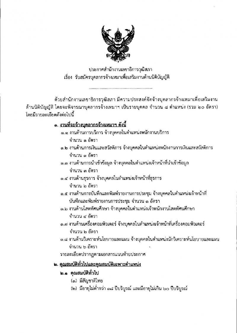 สำนักงานเลขาธิการวุฒิสภา รับสมัครบุคลากรจ้างเหมาบริการเสริมงานด้านนิติบัญญัติ จำนวน 8 ตำแหน่ง 20 อัตรา (วุฒิ ม.ต้น ม.ปลาย ปวช. ปวส. ป.ตรี) รับสมัครตั้งแต่วันที่ 1-19 มี.ค. 2564