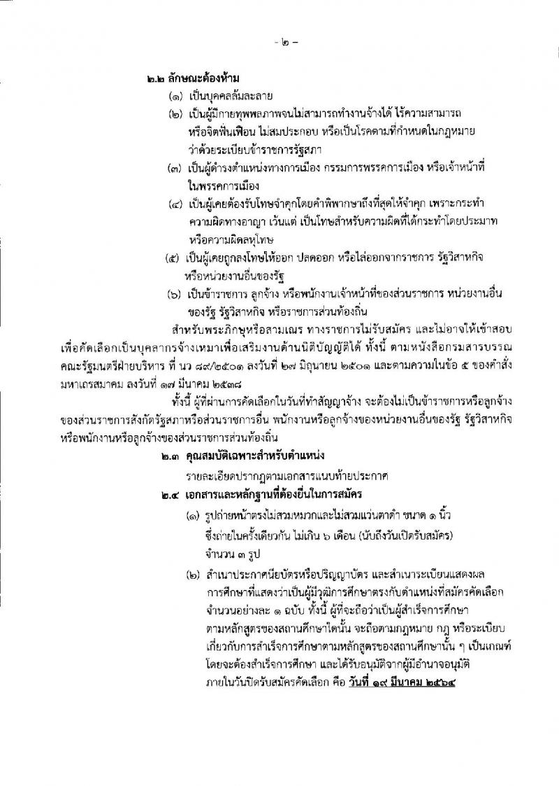 สำนักงานเลขาธิการวุฒิสภา รับสมัครบุคลากรจ้างเหมาบริการเสริมงานด้านนิติบัญญัติ จำนวน 8 ตำแหน่ง 20 อัตรา (วุฒิ ม.ต้น ม.ปลาย ปวช. ปวส. ป.ตรี) รับสมัครตั้งแต่วันที่ 1-19 มี.ค. 2564