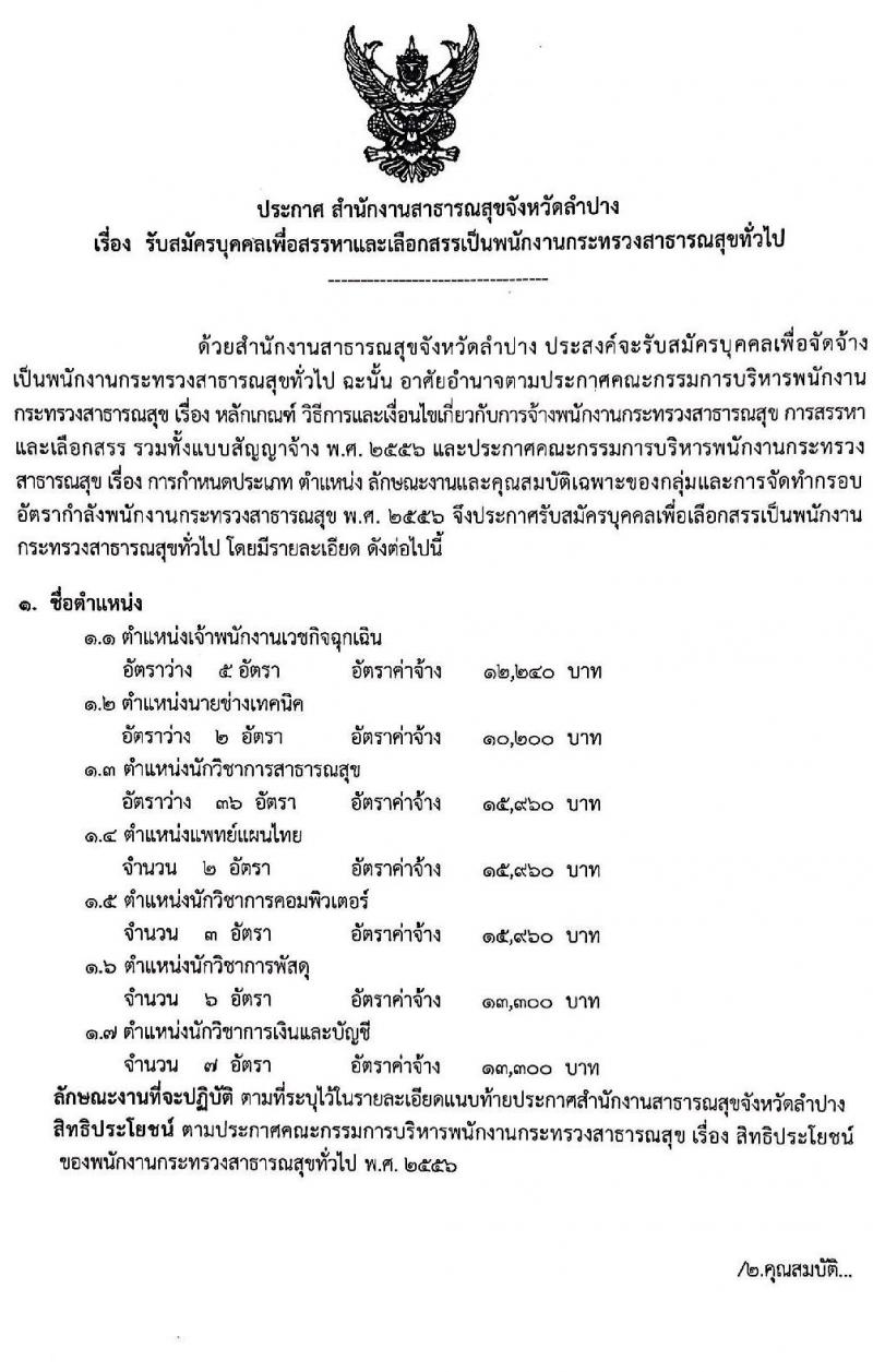 สาธารณสุขจังหวัดลำปาง รับสมัครเพื่อสรรหาและเลือกสรรเป็นพนักงานกระทรวงสาธารณสุขทั่วไป จำนวน 7 ตำแหน่ง ครั้งแรก 61 อัตรา (วุฒิ ปวช. ปวส. ป.ตรี) รับสมัครสอบทางอินเทอร์เน็ต ตั้งแต่วันที่ 8-12 มี.ค. 2564