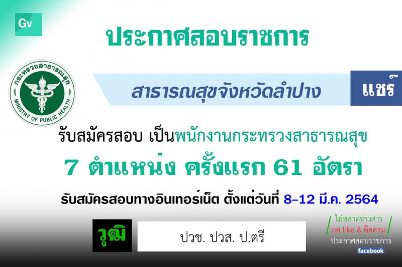 สาธารณสุขจังหวัดลำปาง รับสมัครเพื่อสรรหาและเลือกสรรเป็นพนักงานกระทรวงสาธารณสุขทั่วไป จำนวน 7 ตำแหน่ง ครั้งแรก 61 อัตรา (วุฒิ ปวช. ปวส. ป.ตรี) รับสมัครสอบทางอินเทอร์เน็ต ตั้งแต่วันที่ 8-12 มี.ค. 2564