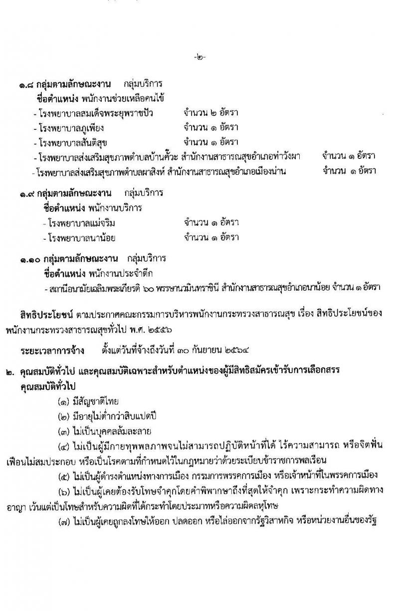 สำนักงานสาธารสุขจังหวัดน่าน รับสมัครบุคคลเพื่อสรรหาและเลือกสรรเป็นพนักงานกระทรวงสาธารณสุขทั่วไป จำนวน 10 ตำแหน่ง 18 อัตรา (วุฒิ ม.ต้น ม.ปลาย ปวช. ปวส. ป.ตรี) รับสมัครสอบตั้งแต่วันที่ 4-10 มี.ค. 2564