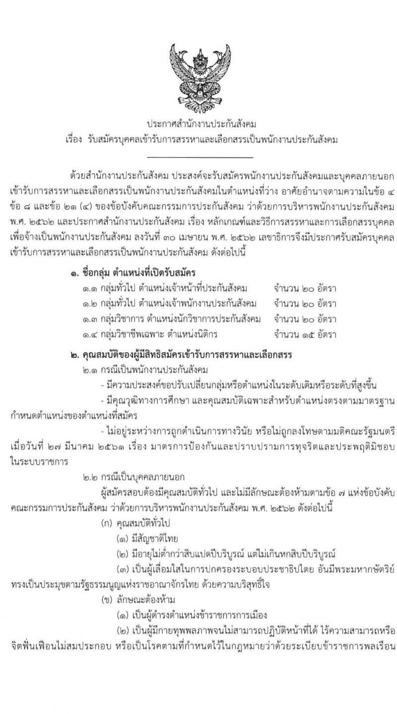 สำนักงานประกันสังคม รับสมัครบุคคลเข้ารับการสรรหาและเลือกสรรเป็นพนักงานประกันสังคม จำนวน 4 ตำแหน่ง ครั้งแรก 75 อัตรา (วุฒิ ปวช. ปวส. ป.ตรี) รับสมัครสอบ ตั้งแต่วันที่ 15-26 มี.ค. 2564