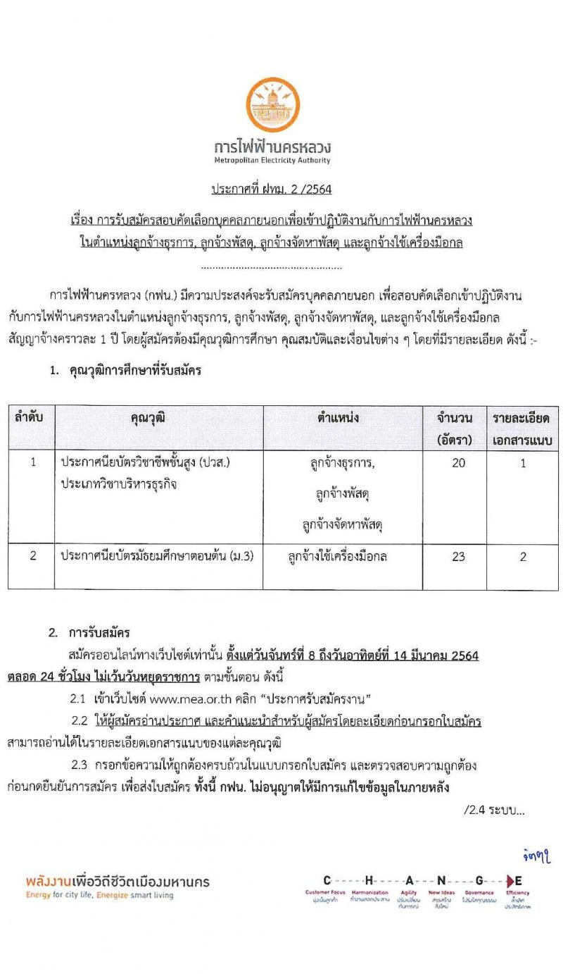 การไฟฟ้านครหลวง รับสมัครสอบคัดเลือกบุคคลภายนอกเพื่อเข้าปฏิบัติงาน จำนวน 2 ตำแหน่ง ครั้งแรก 43 อัตรา (วุฒิ ม.ต้น ปวส.) รับสมัครสอบทางอินเทอร์เน็ต ตั้งแต่วันที่ 8-14 มี.ค. 2564