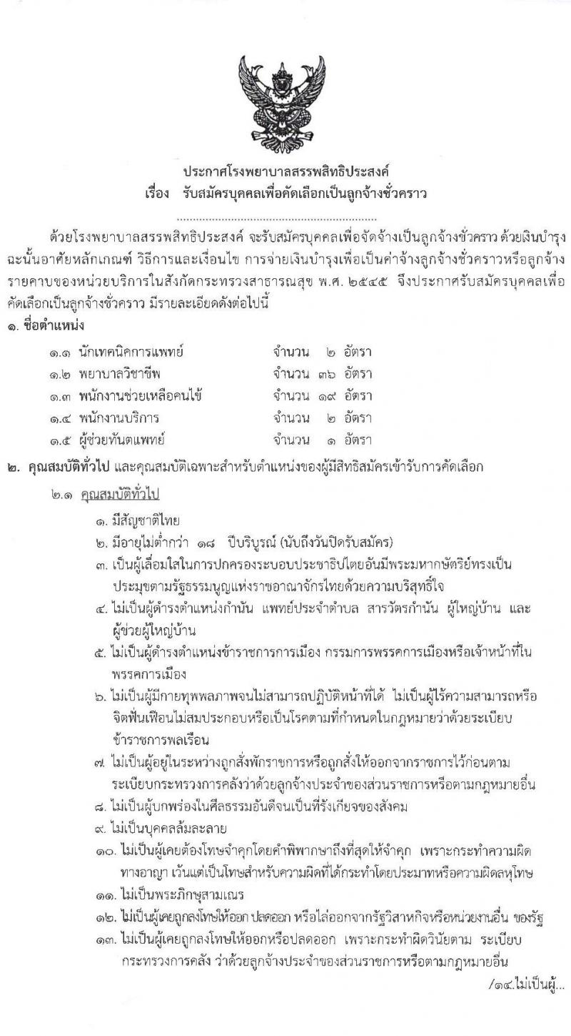 โรงพยาบาลสรรพสิทธิประสงค์ รับสมัครบุคคลเพื่อคัดเลือกเป็นลูกจ้างชั่วคราว จำนวน 5 ตำแหน่ง 60 อัตรา (วุฒิ ม.ต้น ม.ปาย วิชาชีพผู้ช่วยทันตแพทย์. ป.ตรี เทคนิคทางการแพท, การพยาบาล) รับสมัครสอบตั้งแต่วันที่ 15-19 มี.ค. 2564