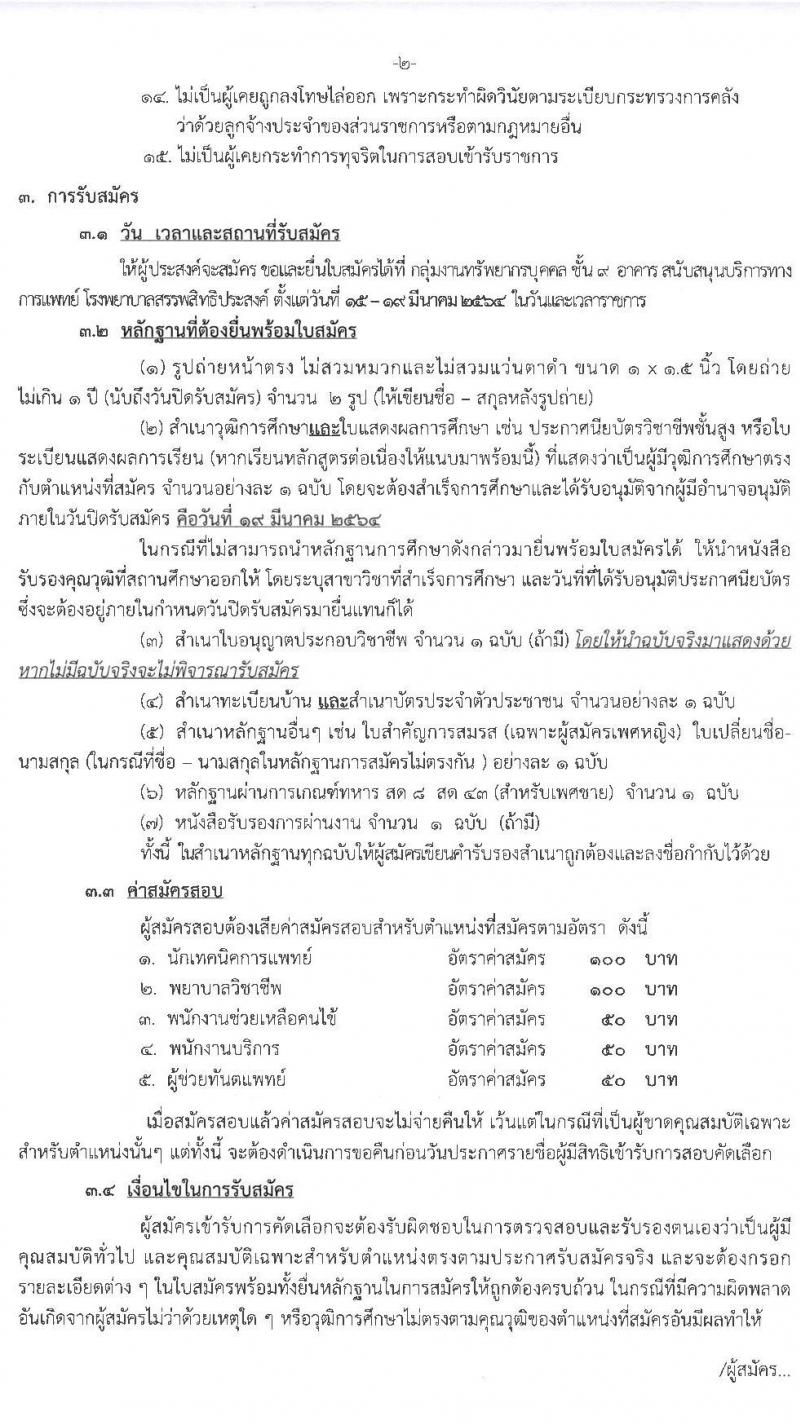 โรงพยาบาลสรรพสิทธิประสงค์ รับสมัครบุคคลเพื่อคัดเลือกเป็นลูกจ้างชั่วคราว จำนวน 5 ตำแหน่ง 60 อัตรา (วุฒิ ม.ต้น ม.ปาย วิชาชีพผู้ช่วยทันตแพทย์. ป.ตรี เทคนิคทางการแพท, การพยาบาล) รับสมัครสอบตั้งแต่วันที่ 15-19 มี.ค. 2564