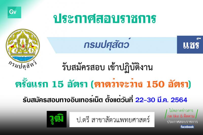 กรมปศุสัตว์ รับสมัครคัดเลือกเพื่อบรรจุและแต่งตั้งบุคคลเข้ารับราชการในตำแหน่ง นายสัตวแทพย์ปฏิบัติการ ครั้งแรก 15 อัตรา (คาดว่าจะว่าง 150 อัตรา) (วุฒิ ป.ตรี สาขาสัตวแพทยศาสตร์) รับสมัครสอบทางอินเทอร์เน็ต ตั้งแต่วันที่ 22-30 มี.ค. 2564