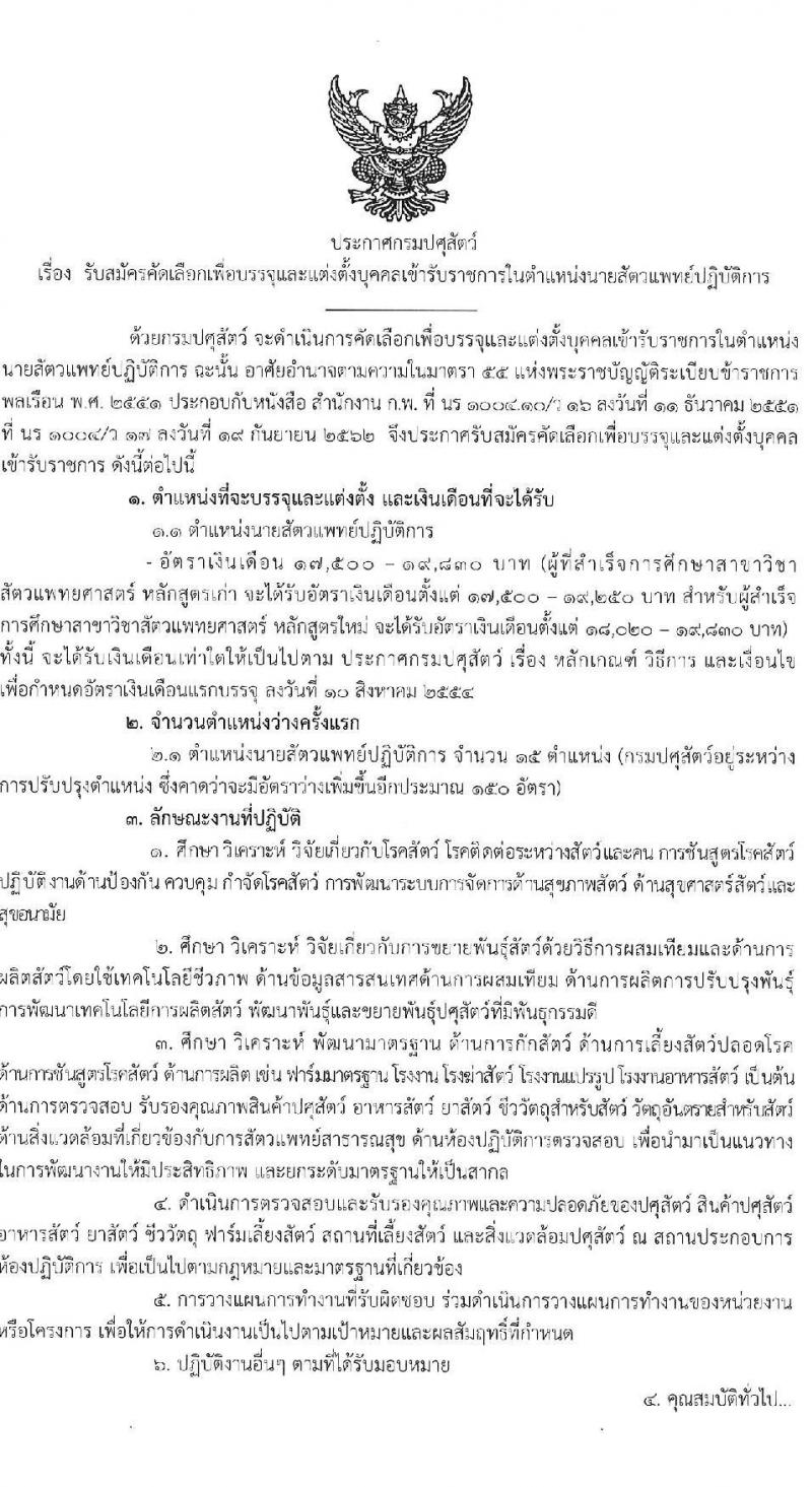 กรมปศุสัตว์ รับสมัครคัดเลือกเพื่อบรรจุและแต่งตั้งบุคคลเข้ารับราชการในตำแหน่ง นายสัตวแทพย์ปฏิบัติการ ครั้งแรก 15 อัตรา (คาดว่าจะว่าง 150 อัตรา) (วุฒิ ป.ตรี สาขาสัตวแพทยศาสตร์) รับสมัครสอบทางอินเทอร์เน็ต ตั้งแต่วันที่ 22-30 มี.ค. 2564