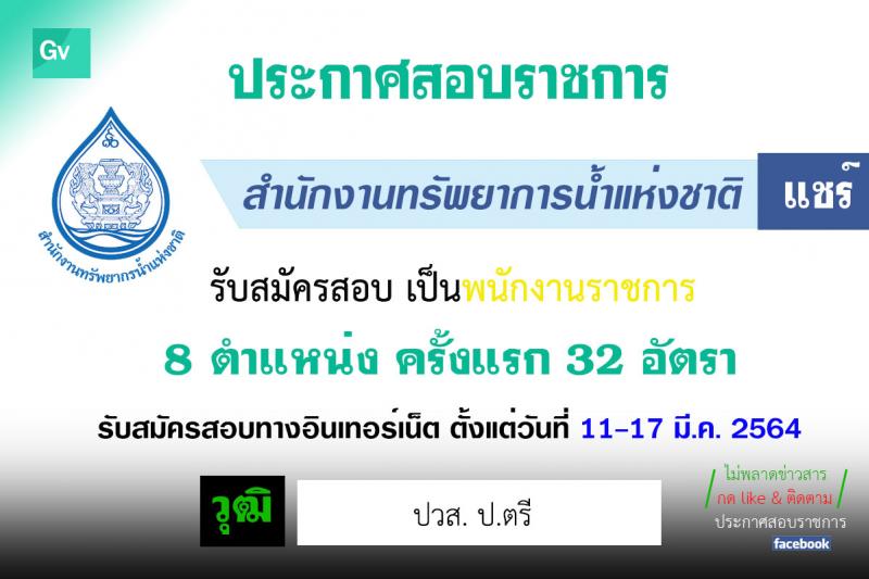 สำนักงานทรัพยาการน้ำแห่งชาติ รับสมัครบุคคลเพื่อเลือกสรรเป็นพนักงานราชการทั่วไป จำนวน 8 ตำแหน่ง ครั้งแรก 32 อัตรา (วุฒิ ปวส. ป.ตรี) รับสมัครสอบทางอินเทอร์เน็ต ตั้งแต่วันที่ 11-17 มี.ค. 2564