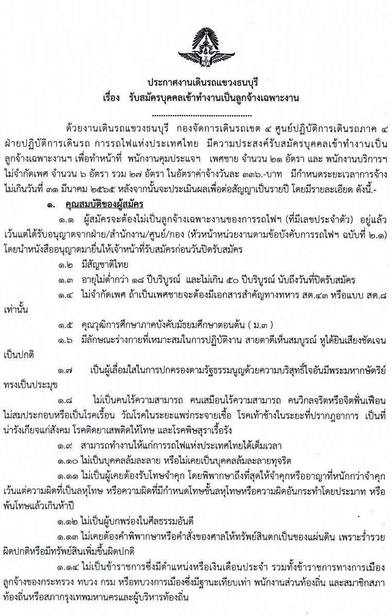 งานเดินรถแขวงธนบุรี รับสมัครบุคคลเข้าทำงานเป็นลูกจ้างเฉพาะงาน จำนวน 27 อัตรา (วุฒิ ม.ต้น) รับสมัครตั้งแต่วันที่ 15-23 มี.ค. 2564