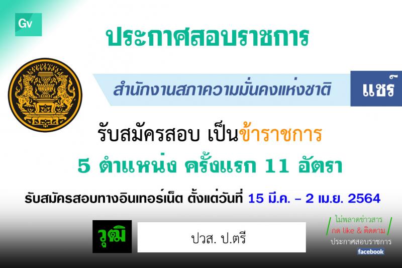 สำนักงานสภาความมั่นคงแห่งชาติ รับสมัครสอบแข่งขันเพื่อบรรจุและแต่งตั้งบุคคลเข้ารับราชการ จำนวน 5 ตำแหน่ง ครั้งแรก 11 อัตรา (วุฒิ ปวส. ป.ตรี) รับสมัครสอบทางอินเทอร์เน็ต ตั้งแต่วันที่ 15 มี.ค. – 2 เม.ย. 2564