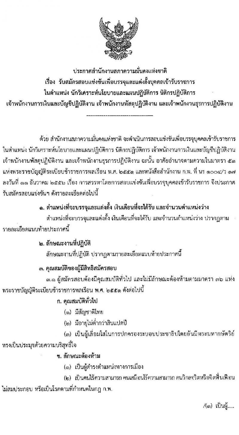 สำนักงานสภาความมั่นคงแห่งชาติ รับสมัครสอบแข่งขันเพื่อบรรจุและแต่งตั้งบุคคลเข้ารับราชการ จำนวน 5 ตำแหน่ง ครั้งแรก 11 อัตรา (วุฒิ ปวส. ป.ตรี) รับสมัครสอบทางอินเทอร์เน็ต ตั้งแต่วันที่ 15 มี.ค. – 2 เม.ย. 2564