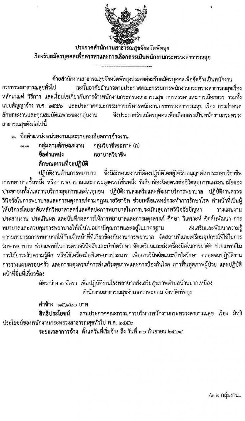 สำนักงานสาธารสุขจังหวัดพัทลุง รับสมัครบุคคลเพื่อสรรหาและการเลือกสรรเป็นพนักงานกระทรวงสาธารณสุข จำนวน 22 ตำแหน่ง 46 อัตรา (วุฒิ ม.ต้น ม.ปลาย ปวช. ปวส. ป.ตรี ป.โท) รับสมัครสอบทางอินเทอร์เน็ต ตั้งแต่วันที่ 15-19 มี.ค. 2564