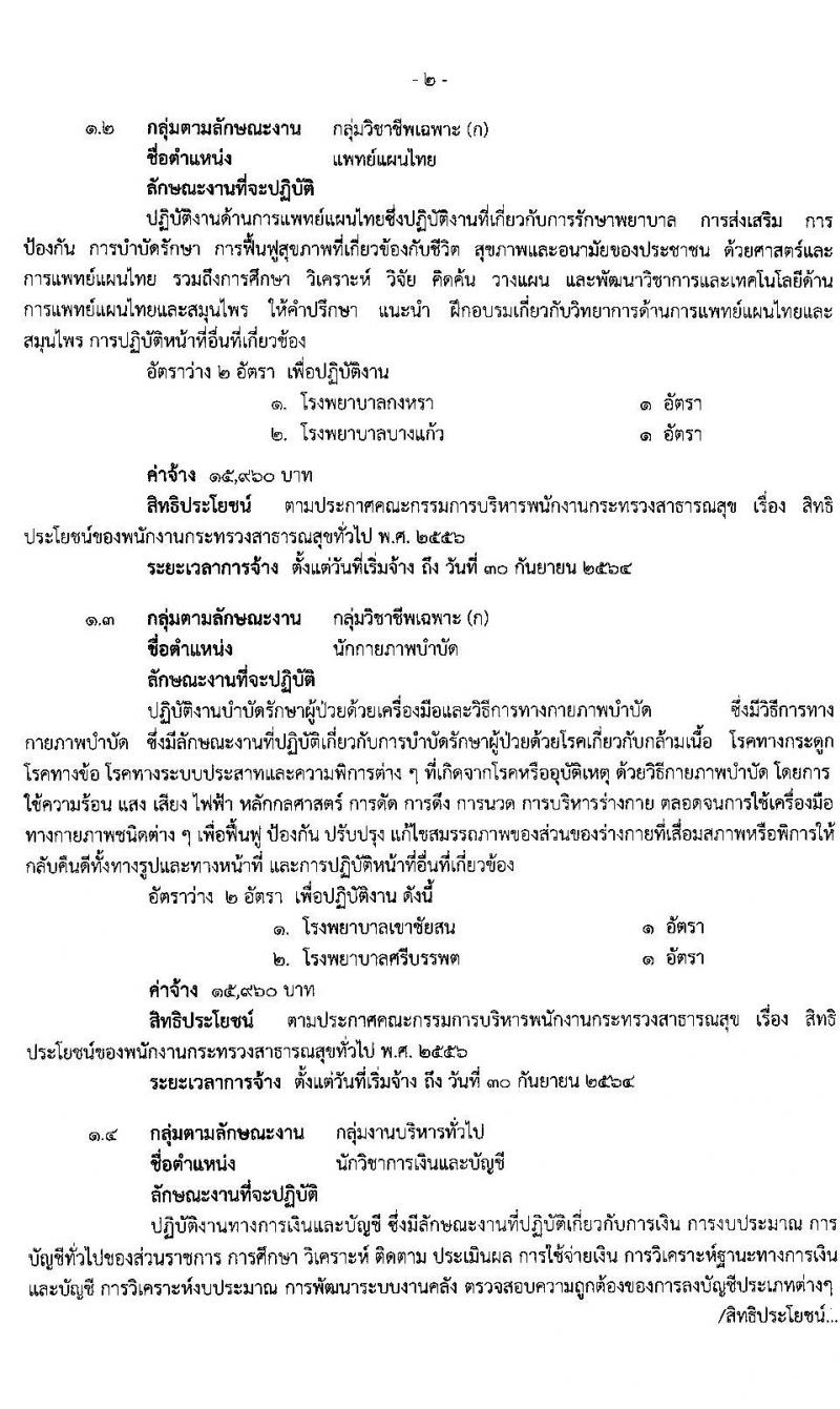 สำนักงานสาธารสุขจังหวัดพัทลุง รับสมัครบุคคลเพื่อสรรหาและการเลือกสรรเป็นพนักงานกระทรวงสาธารณสุข จำนวน 22 ตำแหน่ง 46 อัตรา (วุฒิ ม.ต้น ม.ปลาย ปวช. ปวส. ป.ตรี ป.โท) รับสมัครสอบทางอินเทอร์เน็ต ตั้งแต่วันที่ 15-19 มี.ค. 2564