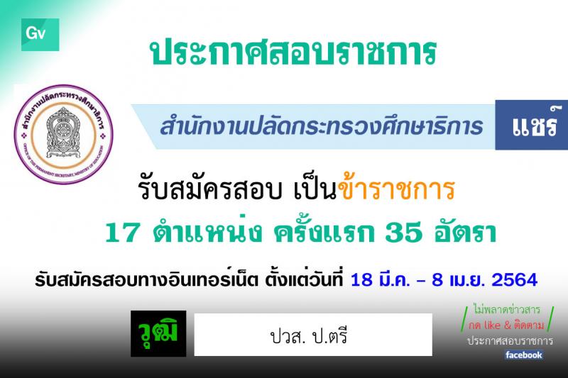 สำนักงานปลัดกระทรวงศึกษาธิการ รับสมัครสอบแข่งขันเพื่อบรรจุบุคคลเข้ารับราชการ (กศน.) จำนวน 17 ตำแหน่ง ครั้งแรก 35 อัตรา (วุฒิ ปวส. ป.ตรี) รับสมัครสอบทางอินเทอร์เน็ต ตั้งแต่วันที่ 18 มี.ค. – 8 เม.ย. 2564