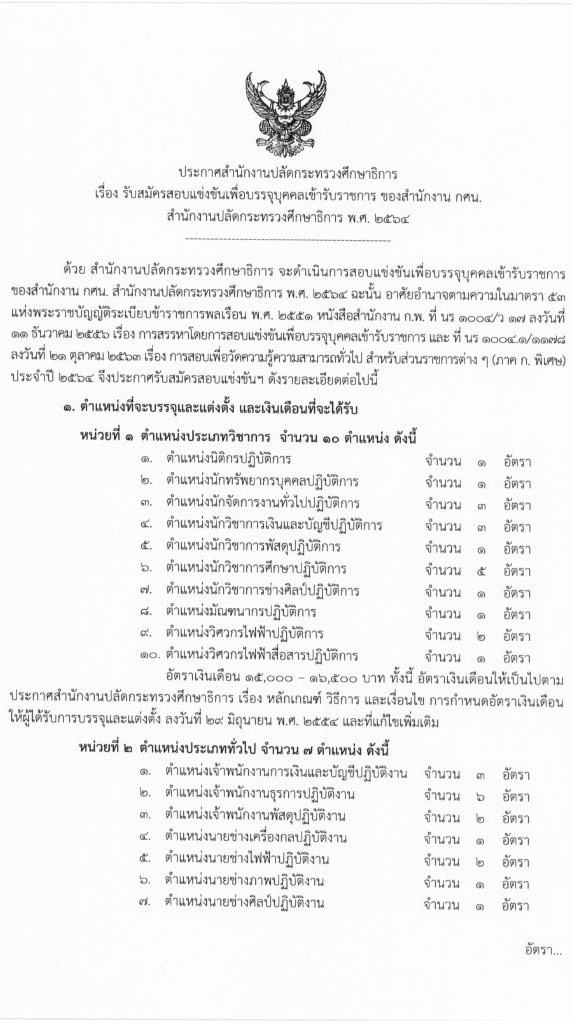 สำนักงานปลัดกระทรวงศึกษาธิการ รับสมัครสอบแข่งขันเพื่อบรรจุบุคคลเข้ารับราชการ (กศน.) จำนวน 17 ตำแหน่ง ครั้งแรก 35 อัตรา (วุฒิ ปวส. ป.ตรี) รับสมัครสอบทางอินเทอร์เน็ต ตั้งแต่วันที่ 18 มี.ค. – 8 เม.ย. 2564