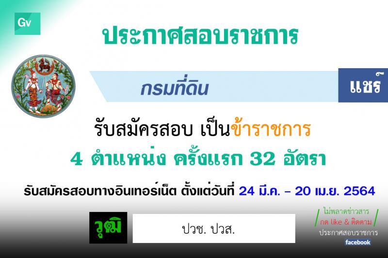 กรมที่ดิน รับสมัครสอบแข่งขันเพื่อบรรจุและแต่งตั้งบุคคลเข้ารับราชการ จำนวน 4 ตำแหน่ง ครั้งแรก 32 อัตรา (วุฒิ ปวช. ปวส.) รับสมัครสอบทางอินเทอร์เน็ต ตั้งแต่วันที่ 24 มี.ค. – 20 เม.ย. 2564