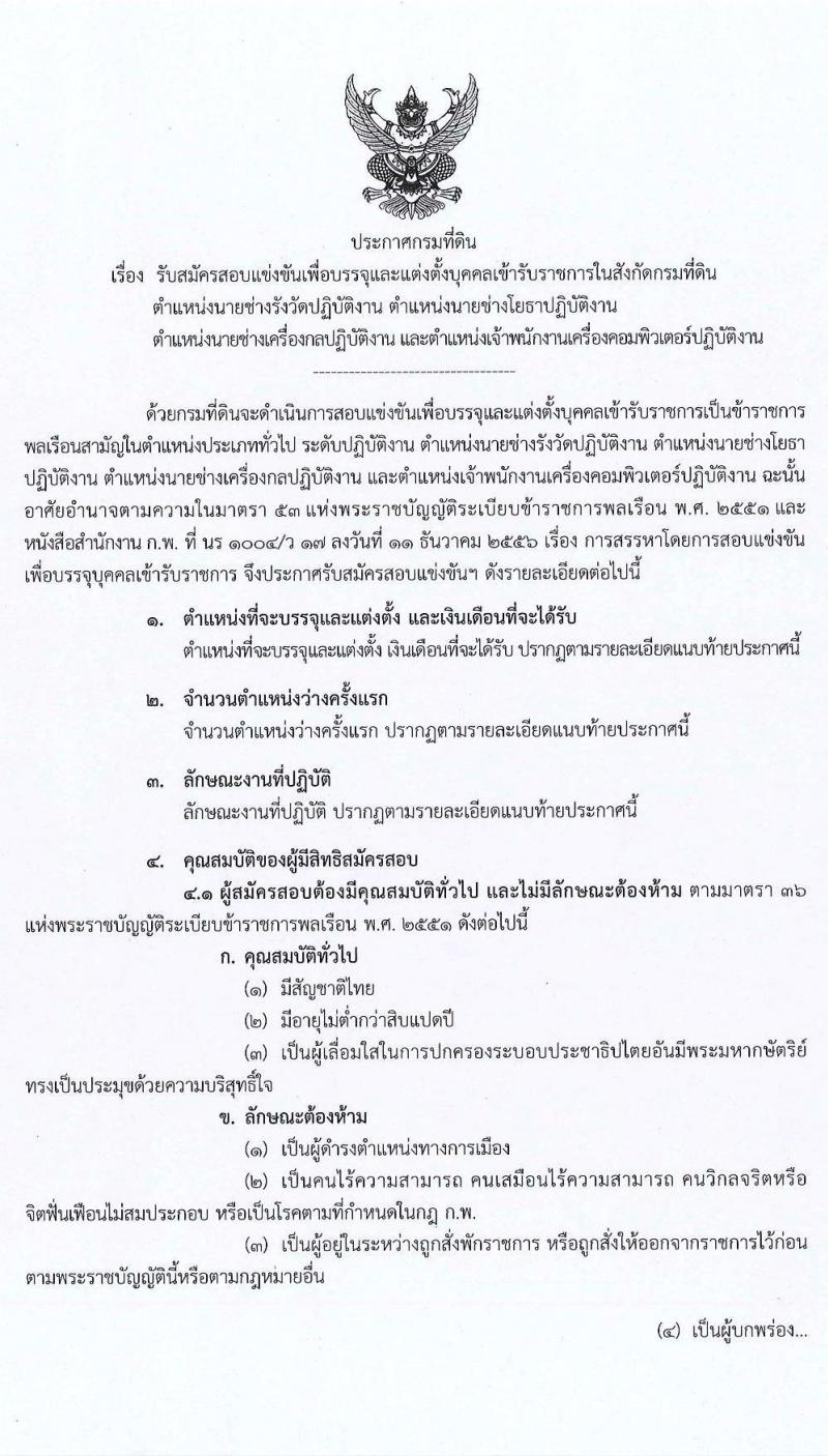 กรมที่ดิน รับสมัครสอบแข่งขันเพื่อบรรจุและแต่งตั้งบุคคลเข้ารับราชการ จำนวน 4 ตำแหน่ง ครั้งแรก 32 อัตรา (วุฒิ ปวช. ปวส.) รับสมัครสอบทางอินเทอร์เน็ต ตั้งแต่วันที่ 24 มี.ค. – 20 เม.ย. 2564