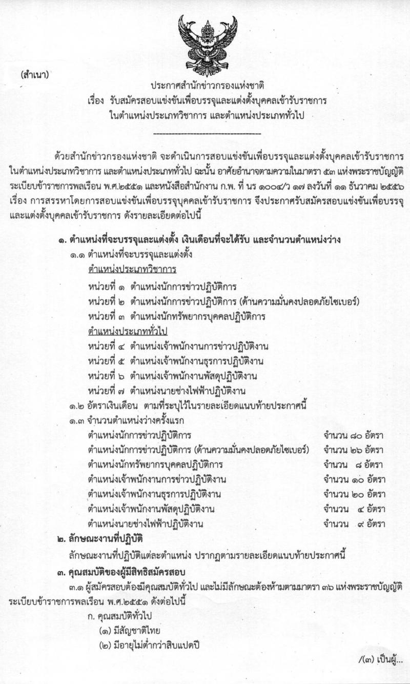 สำนักข่าวกรองแห่งชาติ รับสมัครสอบแข่งขันเพื่อบรรจุและแต่งตั้งบุคคลเข้ารับราชการ จำนวน 7 ตำแหน่ง ครั้งแรก 157 อัตรา (วุฒิ ปวส. ป.ตรี) รับสมัครสอบทางอินเทอร์เน็ต ตั้งแต่วันที่ 15 มี.ค. – 15 เม.ย. 2564