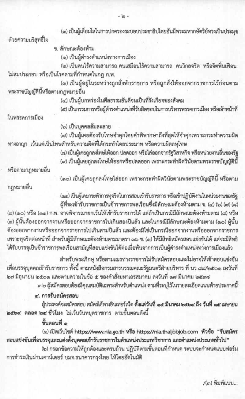 สำนักข่าวกรองแห่งชาติ รับสมัครสอบแข่งขันเพื่อบรรจุและแต่งตั้งบุคคลเข้ารับราชการ จำนวน 7 ตำแหน่ง ครั้งแรก 157 อัตรา (วุฒิ ปวส. ป.ตรี) รับสมัครสอบทางอินเทอร์เน็ต ตั้งแต่วันที่ 15 มี.ค. – 15 เม.ย. 2564